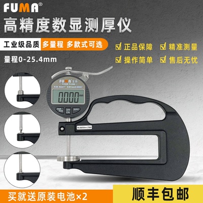 FUMA数显测厚规千分0.001厚度计
