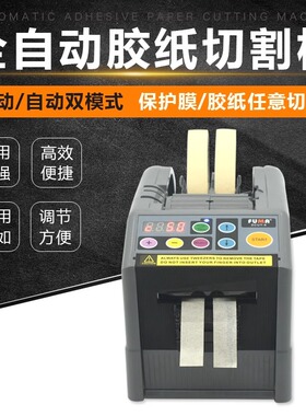 ZCUT-9胶纸机FUMA透明胶纸3M双面胶美纹胶NSA全自动胶带切割机器