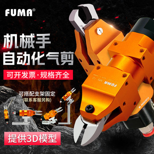 自动化气动剪刀剪钳机械手FUMA