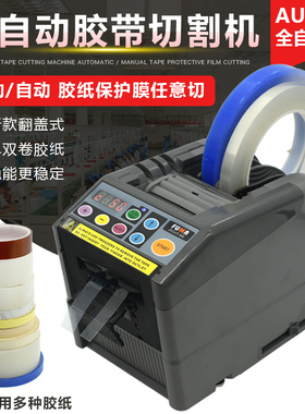 FUMA高品质胶纸机ZCUT-9G全自动切胶纸机胶带机保护膜切割机新款