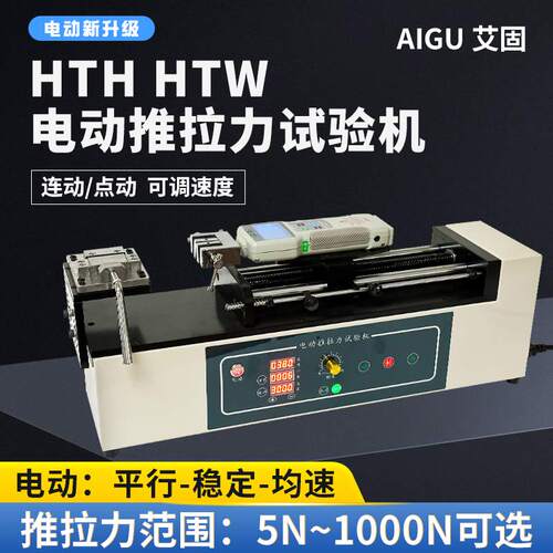 高品质HTH卧式电动推拉力试验机