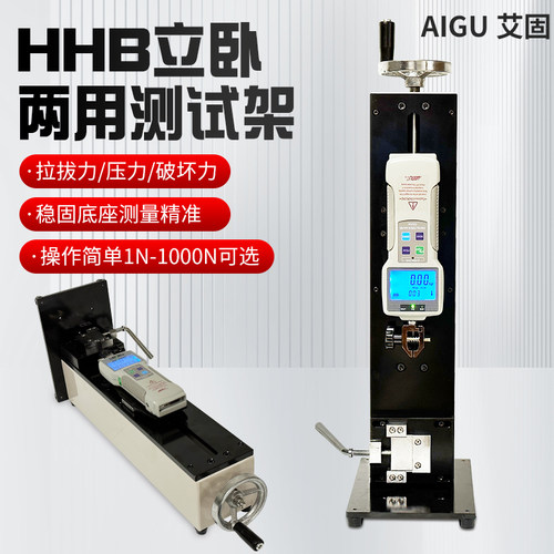 艾固HHB立卧两用手摇测试机台