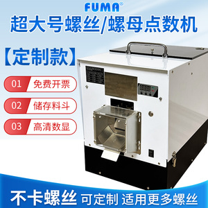 FUMA超大容量大料仓螺丝点数机