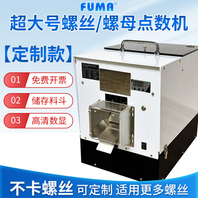 FUMA超大容量大料仓螺丝点数机