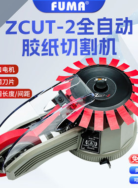 FUMA正品ZCUT-2胶纸机  圆盘式胶带切割机转盘式自动胶布切割机器