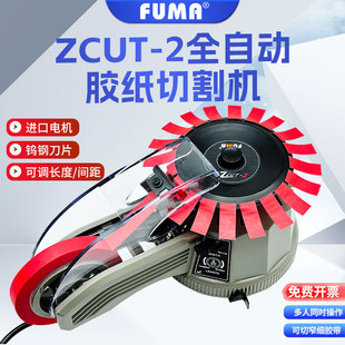 胶带切割机转盘式 FUMA正品 圆盘式 2胶纸机 自动胶布切割机器 ZCUT