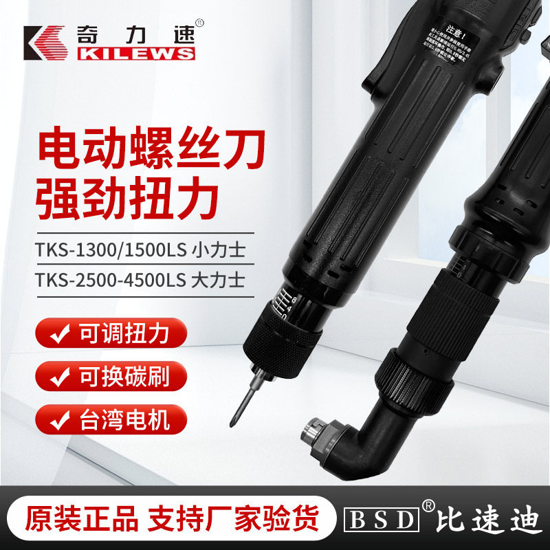 奇力速BSD正品TKS-1500LS电动螺丝刀小力士电批152535kg电动起子