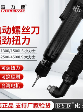 奇力速BSD正品TKS-1500LS电动螺丝刀小力士电批152535kg电动起子