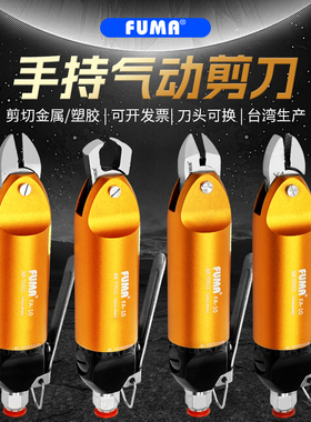 台湾FUMA气动剪刀FA-10气动剪钳铜铁塑胶斜口水口气剪S4.1F3S刀头