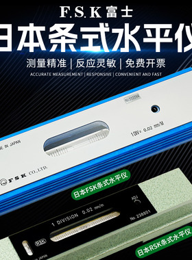 日本富士FSK条式水平仪100150200MM*0.02气泡水平仪RSK角度水平尺