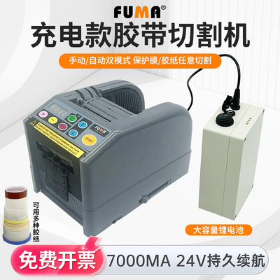 FUMA充电式胶带切割机锂电款