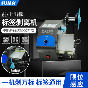 FUMA全自动标签剥离机S508Q512限位感应标签分离器Q518贴标撕标机