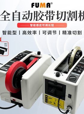 FUMA全自动胶带切割机M-1000S胶纸机可切5-999MM自动裁剪切胶布机
