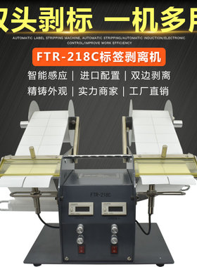 FTR-218C全自动标签剥离机条码不干胶双头分离机双边同时剥标机器