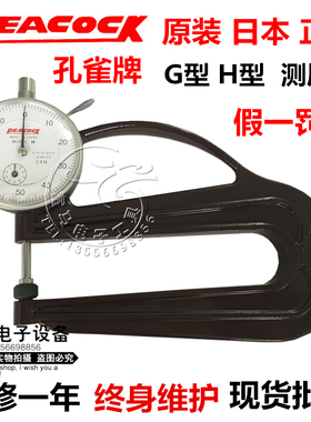 原装日本Peacock孔雀G型 H型测厚规0-10mm皮革测厚仪厚度计厚度表
