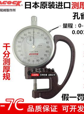 日本PEACOCK孔雀牌G-7C测厚规 千分位厚度表 0.001mm簿膜厚度计