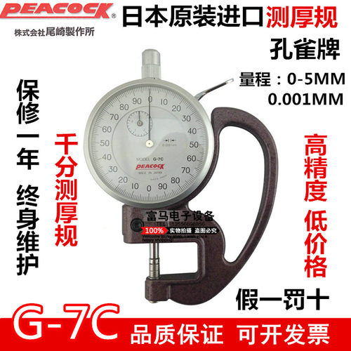 日本PEACOCK孔雀牌G-7C测厚规 千分位厚度表 0.001mm簿膜厚度计