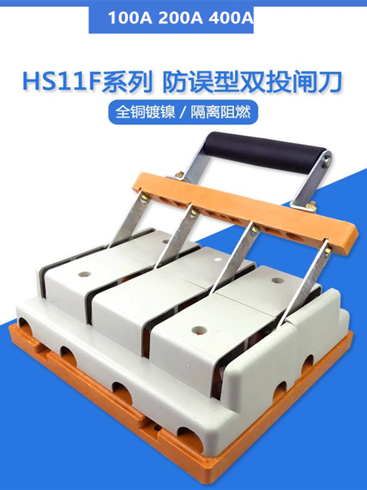 双头防护刀闸刀开关四级hs11f-400/48带盖防误三相四线400a发电
