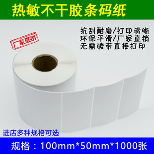 条码 1000张热敏标签打印纸单排横版 纸不干胶30卷一箱 50mm 100