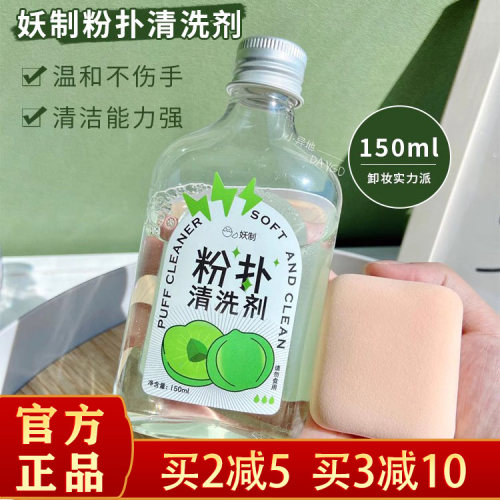 妖制粉扑清洗剂海绵美妆工具清洗