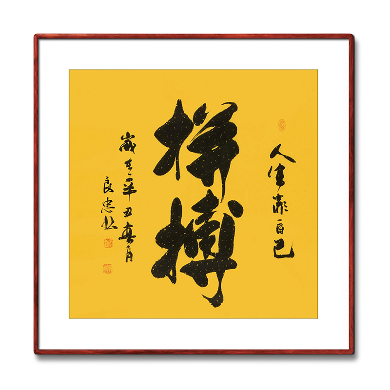 《拼搏》书法家手写真迹毛笔字书法作品四尺斗方装饰字画定制卷轴