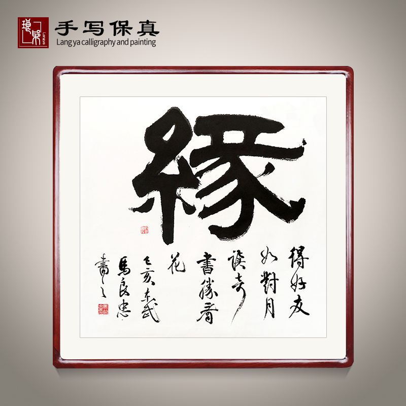 《缘》书法家手写真迹毛笔字书法作品办公室玄关装饰字画定制卷轴