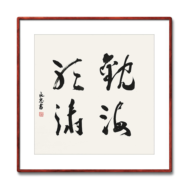 《观海听涛》书法家手写真迹毛笔字书法作品四尺斗方装饰字画定制