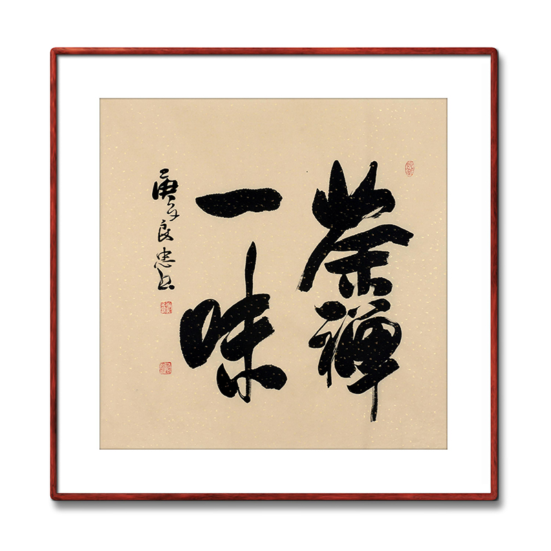 《茶禅一味》书法家手写真迹毛笔字书法作品四尺斗方装饰字画定制