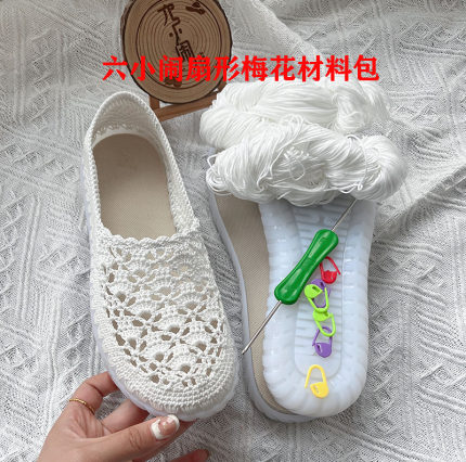 不是成品!六小闹扇形花休闲鞋DIY材料包。需自己钩织！