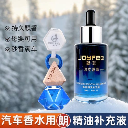朗汽车香水补充液香薰精油