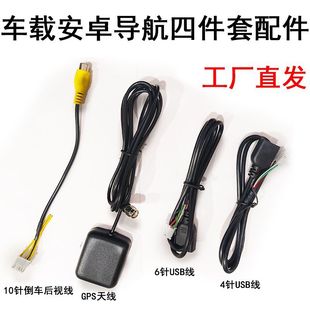 四件套GPS天线四针USB六针USB线倒车后视线适用安卓大屏导航线材
