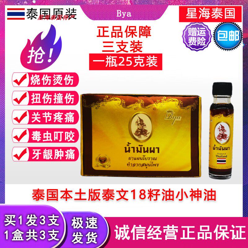 泰国十八籽油正品18籽油小神油刀伤清凉油防暑醒神药油牙痛 一盒