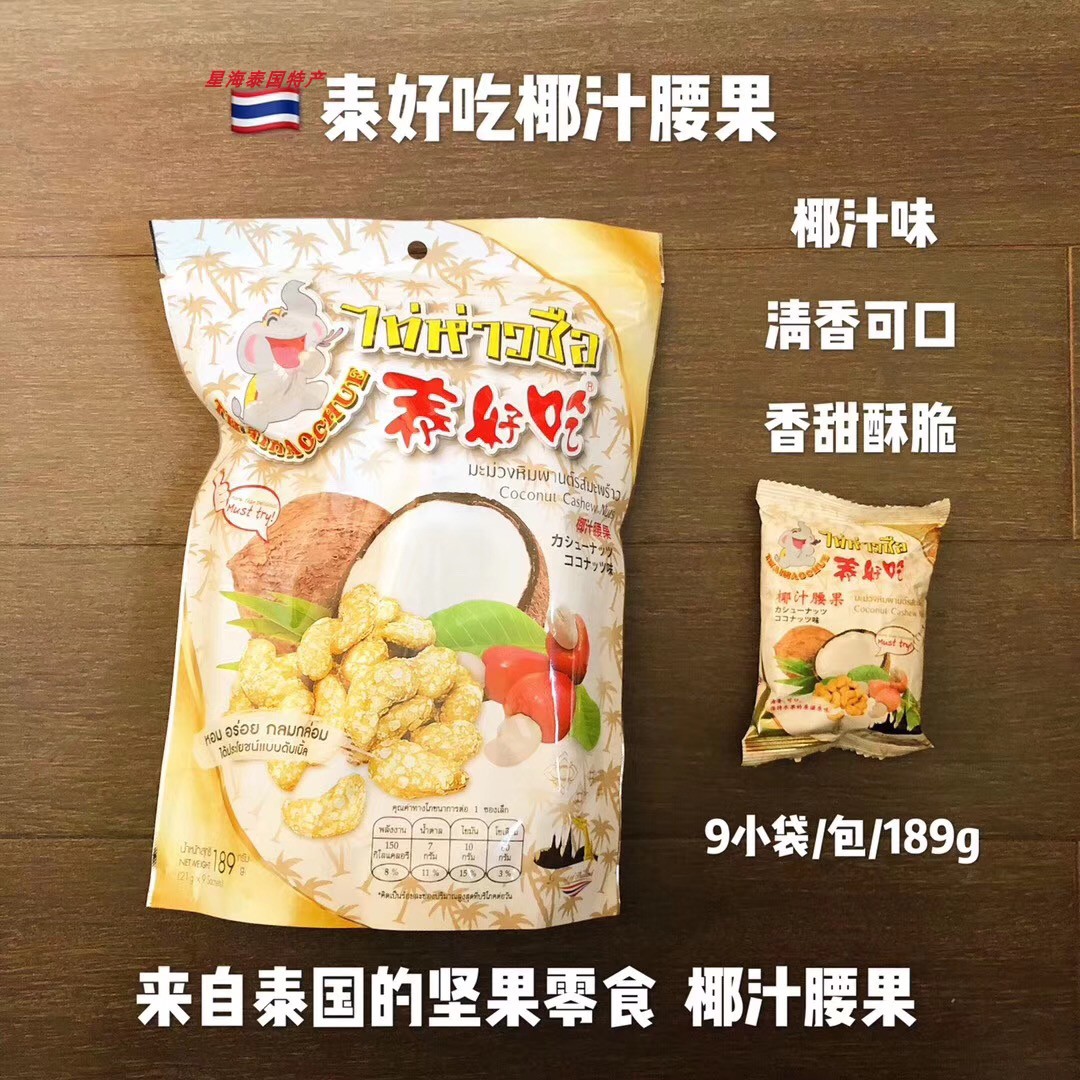 泰好吃椰汁腰果泰国原装原包进口椰蓉腰果仁零食坚果一包189g装