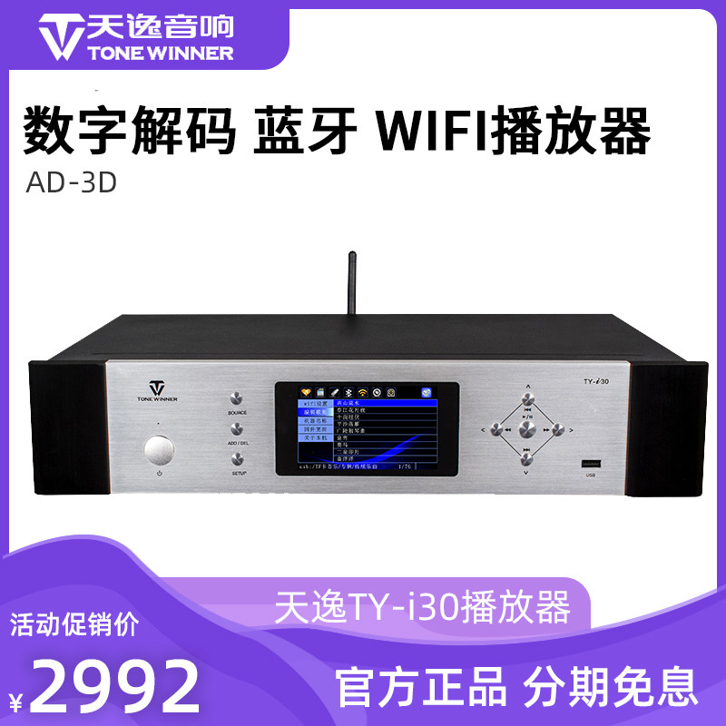 Winner/天逸TY-i30解码播放器数字无损解码器蓝牙无线音频播放器