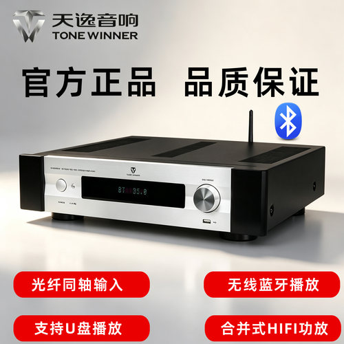 Winner/天逸AD-66DPRO多功能超甲类合并式发烧数字蓝牙HiFi功放机