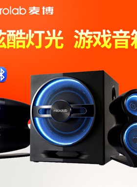 Microlab/麦博 T10多媒体台式电脑音响2.1低音炮家用蓝牙重低音箱