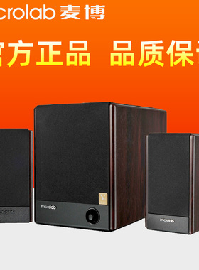 Microlab/麦博 FC330木质音箱 2.1多媒体家用台式电脑音响低音炮