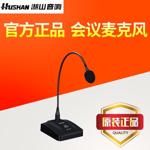湖山会议话筒麦克风公共广播