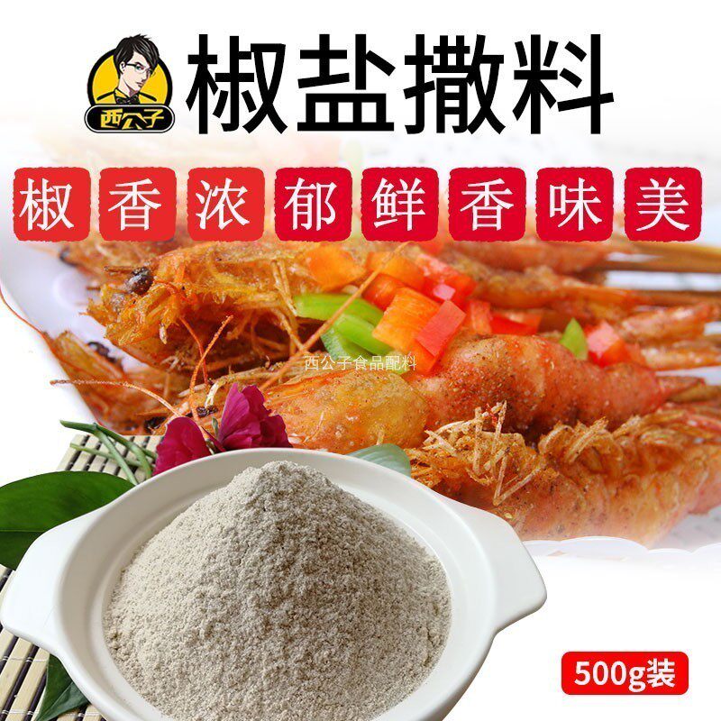 西公子椒盐味外撒料鸡柳撒料鸡排撒料多种口味外撒料商用炸鸡配料
