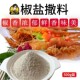 西公子椒盐味外撒料鸡柳撒料鸡排撒料多种口味外撒料商用炸鸡配料