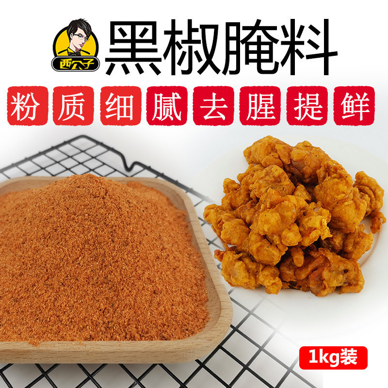 西公子黑椒风味鸡叉骨腌料鸡锁骨腌料炸鸡翅鸡块鸡腿腌料商用配料