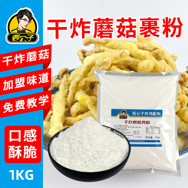 西公子裹粉干炸蘑菇炸锅巴土豆炸蘑菇杏鲍菇金针菇白玉菇商用裹粉图片