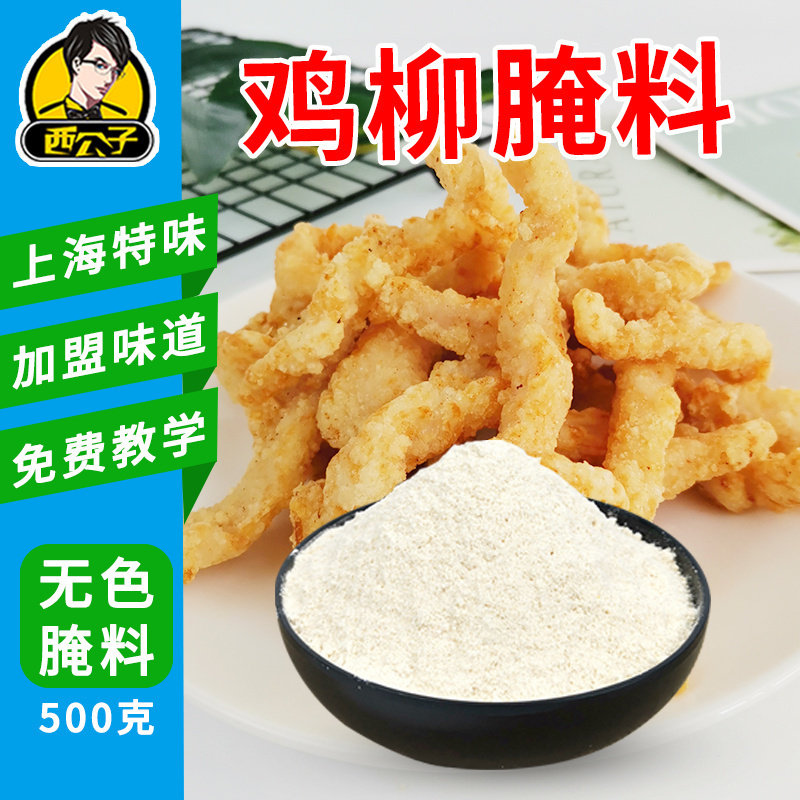 西公子上海特味鸡柳腌料无色腌料炸鸡柳腌料台湾无骨鸡柳腌料商用