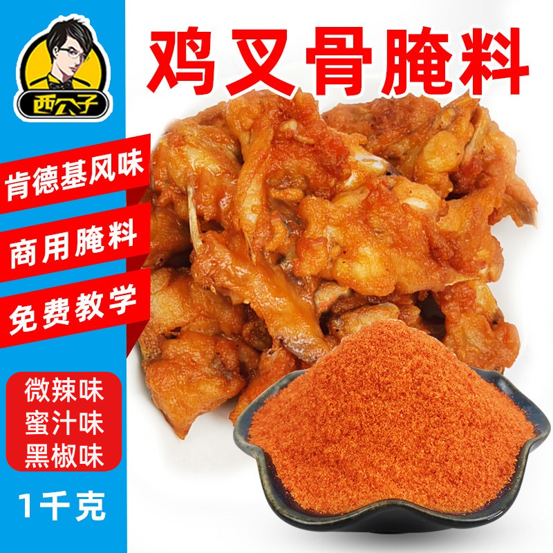 西公子肯德鸡风味鸡叉骨腌料鸡锁骨腌料炸鸡翅炸鸡腿腌料商用配料