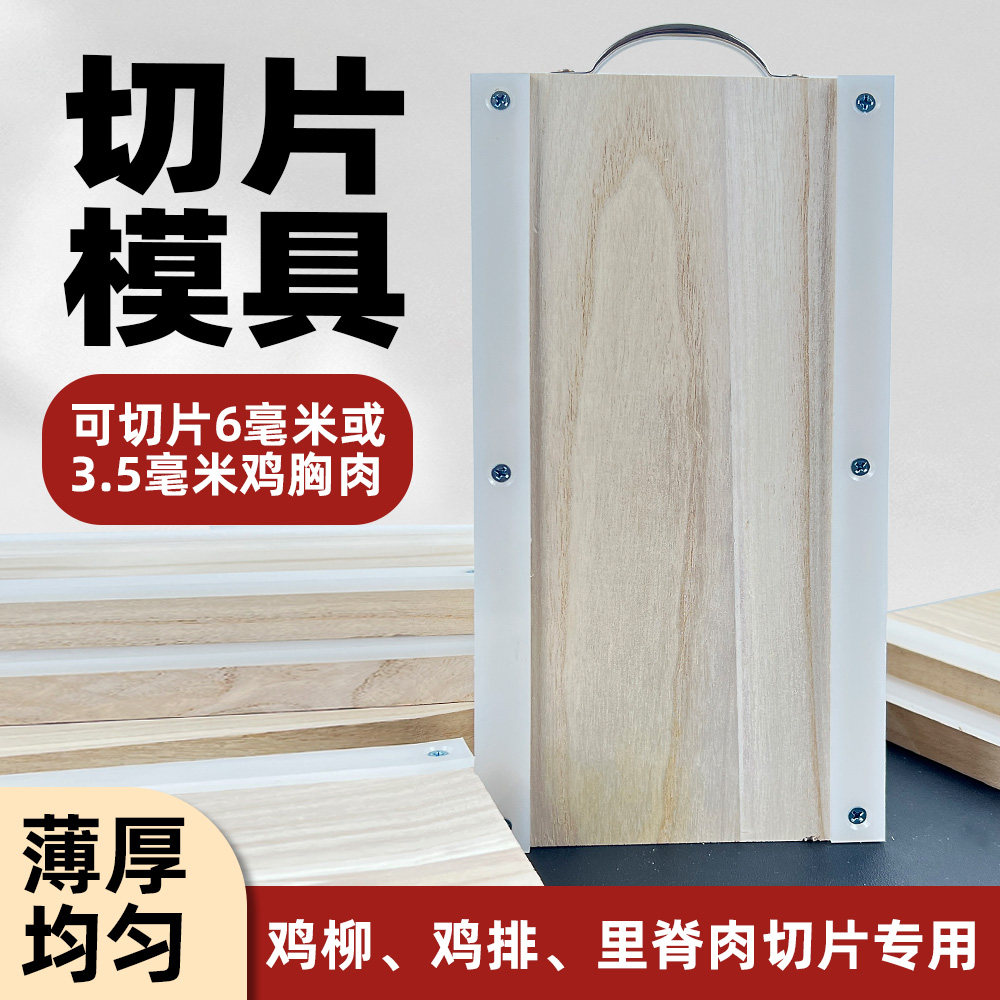 鸡胸肉切片模具商用摆摊鸡柳鸡排里脊肉切肉神器薄厚均匀小菜板