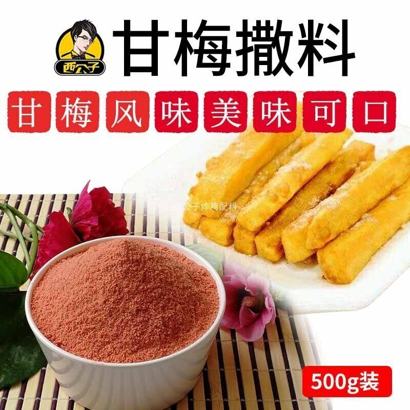 西公子包邮甘梅粉梅子粉台湾夜市商用小吃甘梅地瓜条撒粉好吃配料