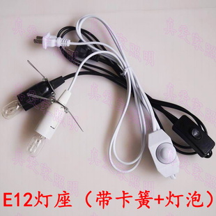 E12灯座带开关电源插头线 diy水晶盐灯配件 调光线带灯泡 带卡簧