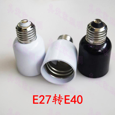 E27转E40 灯头转换器 转接头 E27螺口转E40螺口 E27-E40变换灯头