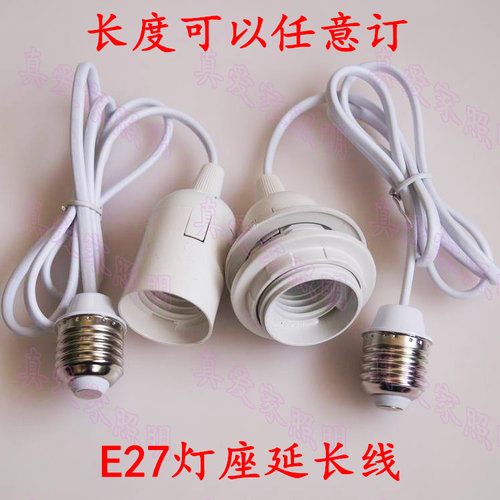 e27螺口灯座加长连接灯罩延长线