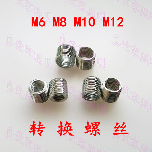 转换螺母螺丝牙管灯座8至M10螺纹